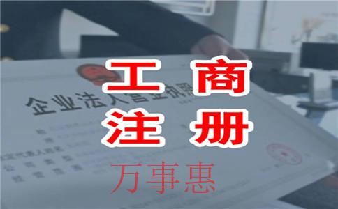 2021深圳營業(yè)執(zhí)照辦理滿足手續(xù)有哪些 2021深圳營業(yè)執(zhí)照辦理滿足手續(xù)有哪些