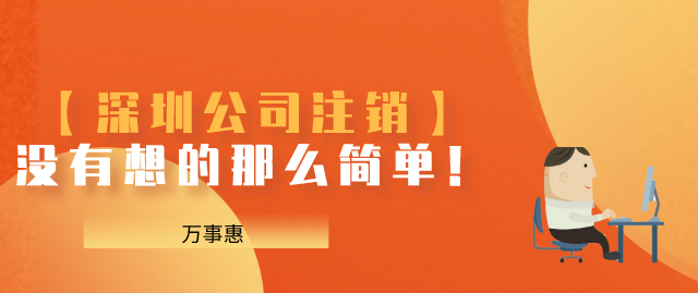 深圳公司注銷 深圳公司注銷