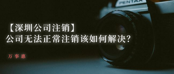 深圳公司注銷 深圳公司注銷/