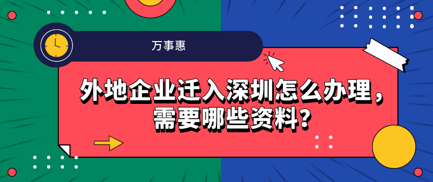外地企業(yè)遷入深圳 外地企業(yè)遷入深圳