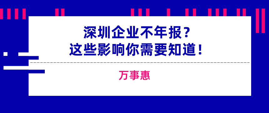 深圳企業逾期未年報 深圳企業逾期未年報